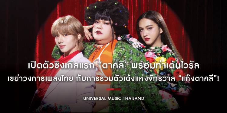 เปิดตัวซิงเกิลแรก “ตาคลี” พร้อมท่าเต้นไวรัล เขย่าวงการเพลงไทย กับการรวมตัวเด้งแห่งจักรวาล “แก๊งตาคลี”!